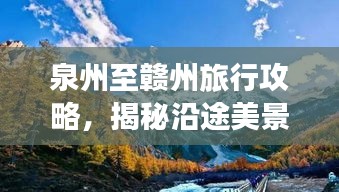 泉州至赣州旅行攻略，揭秘沿途美景与玩法！