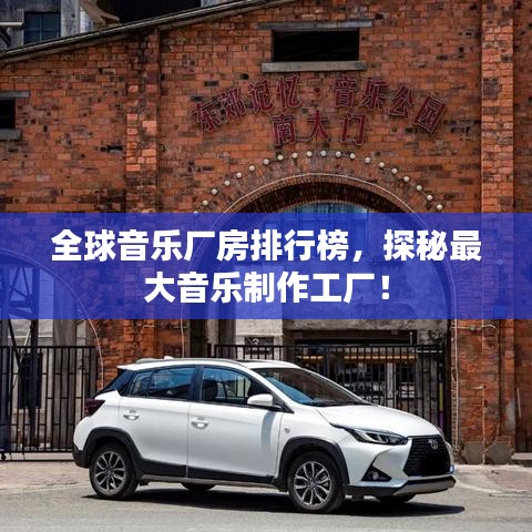 全球音乐厂房排行榜，探秘最大音乐制作工厂！