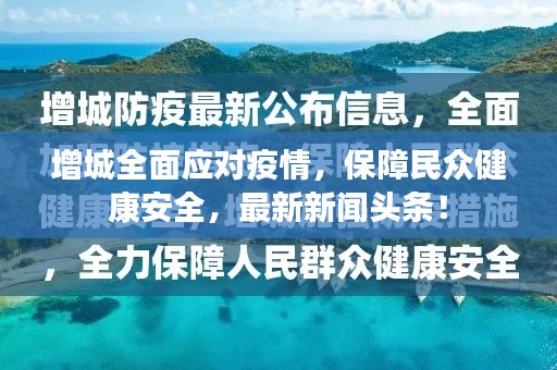 增城全面应对疫情，保障民众健康安全，最新新闻头条！