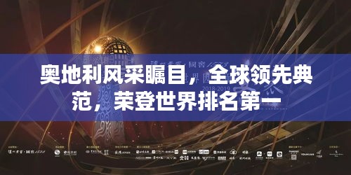 奥地利风采瞩目，全球领先典范，荣登世界排名第一