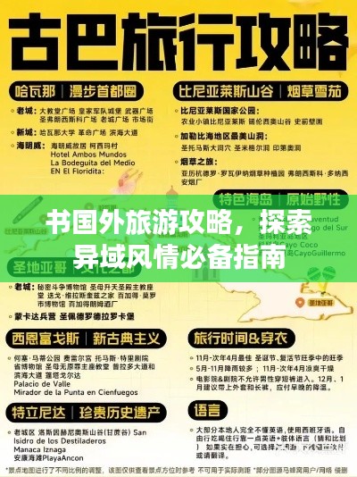 书国外旅游攻略，探索异域风情必备指南
