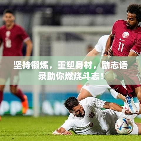 坚持锻炼，重塑身材，励志语录助你燃烧斗志！