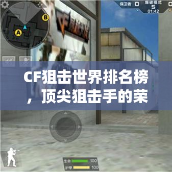 CF狙击世界排名榜，顶尖狙击手的荣耀实力之巅