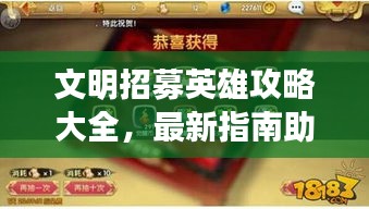 文明招募英雄攻略大全，最新指南助你成为英雄招募大师！