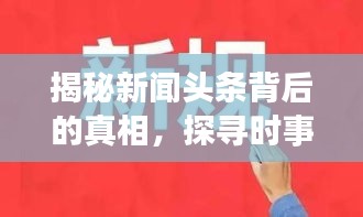 揭秘新闻头条背后的真相，探寻时事热点，揭露污污现象背后的秘密