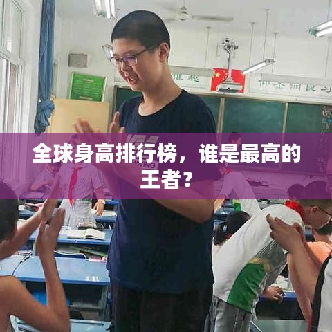全球身高排行榜，谁是最高的王者？