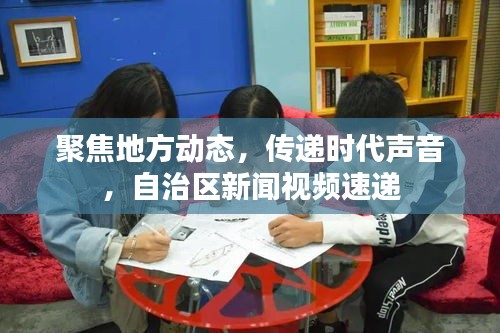 聚焦地方动态，传递时代声音，自治区新闻视频速递