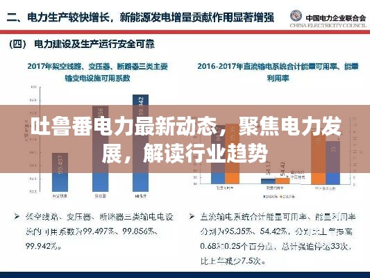 吐鲁番电力最新动态，聚焦电力发展，解读行业趋势