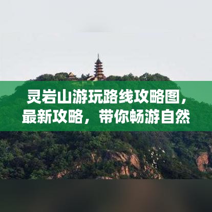 灵岩山游玩路线攻略图，最新攻略，带你畅游自然美景！