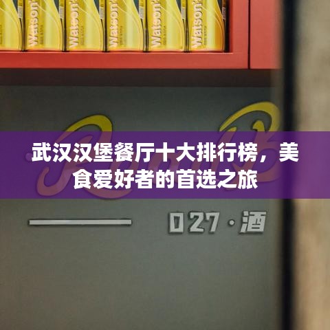 武汉汉堡餐厅十大排行榜，美食爱好者的首选之旅
