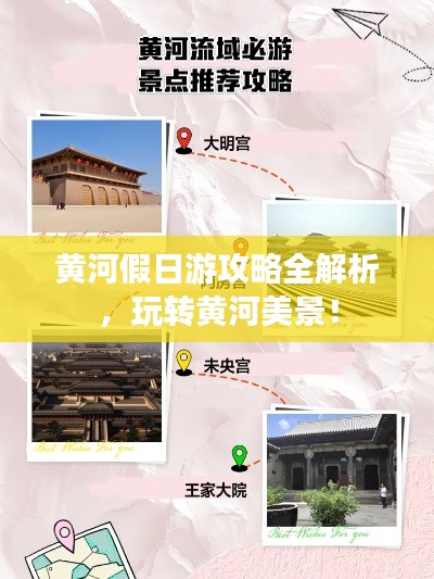黄河假日游攻略全解析，玩转黄河美景！