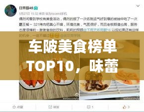 车陂美食榜单TOP10，味蕾狂欢盛宴，不容错过！