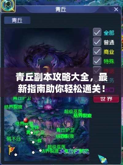 青丘副本攻略大全，最新指南助你轻松通关！