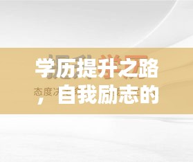 学历提升之路，自我励志的秘诀与箴言