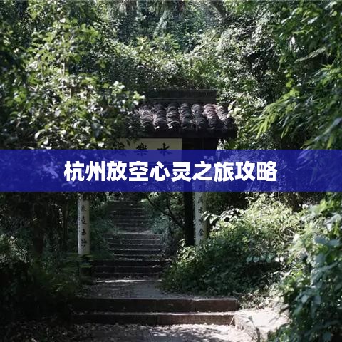 杭州放空心灵之旅攻略