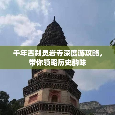 千年古刹灵岩寺深度游攻略，带你领略历史韵味