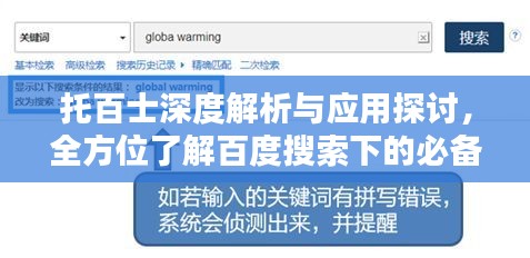 托百士深度解析与应用探讨，全方位了解百度搜索下的必备知识