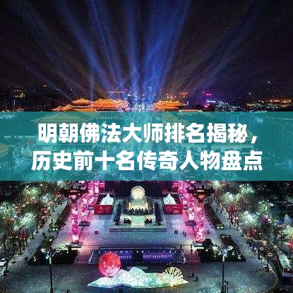 明朝佛法大师排名揭秘，历史前十名传奇人物盘点