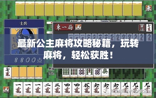 最新公主麻将攻略秘籍，玩转麻将，轻松获胜！