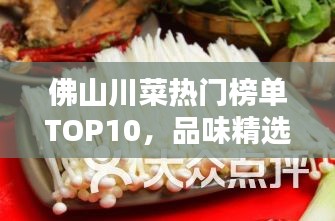 佛山川菜热门榜单TOP10，品味精选川菜之美