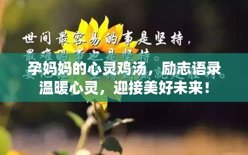 孕妈妈的心灵鸡汤，励志语录温暖心灵，迎接美好未来！