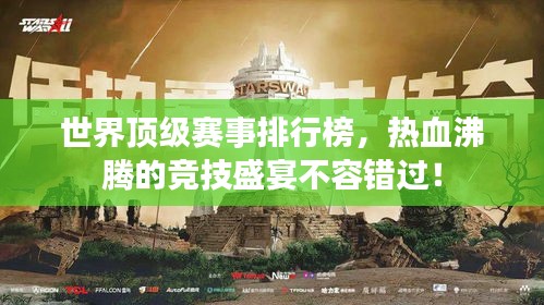 世界顶级赛事排行榜，热血沸腾的竞技盛宴不容错过！