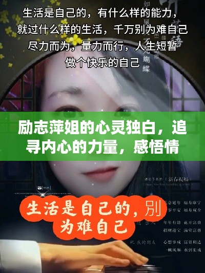 励志萍姐的心灵独白，追寻内心的力量，感悟情感人生