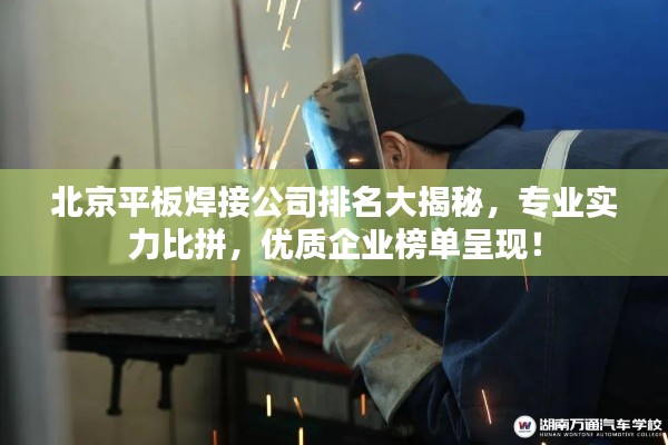 北京平板焊接公司排名大揭秘，专业实力比拼，优质企业榜单呈现！