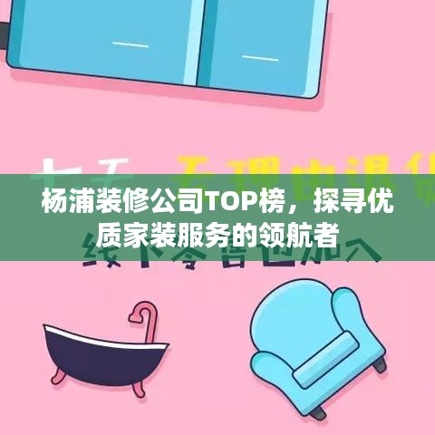 杨浦装修公司TOP榜，探寻优质家装服务的领航者