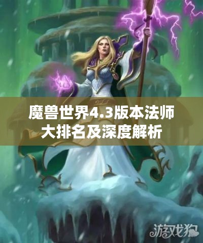 魔兽世界4.3版本法师大排名及深度解析