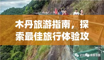 木丹旅游指南，探索最佳旅行体验攻略