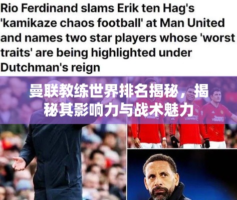 曼联教练世界排名揭秘，揭秘其影响力与战术魅力