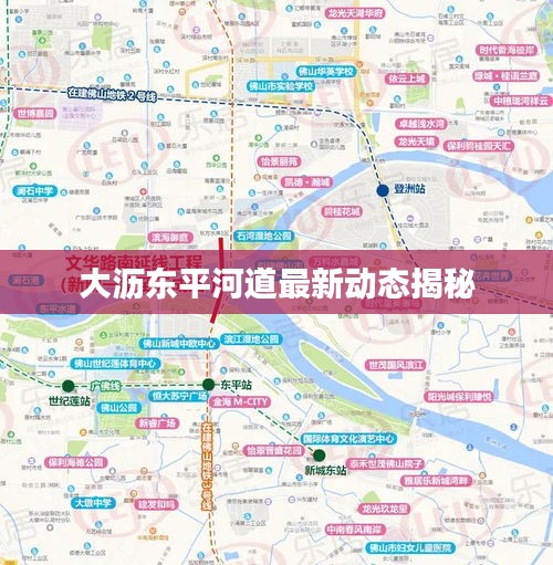 大沥东平河道最新动态揭秘