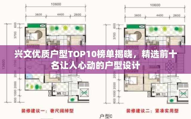 兴文优质户型TOP10榜单揭晓，精选前十名让人心动的户型设计