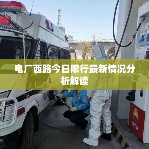 电厂西路今日限行最新情况分析解读