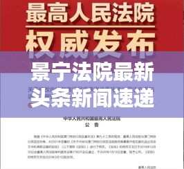 景宁法院最新头条新闻速递