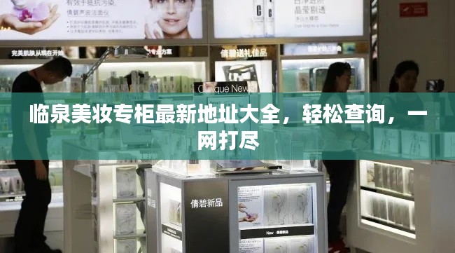 临泉美妆专柜最新地址大全，轻松查询，一网打尽
