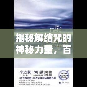 揭秘解结咒的神秘力量，百度带你探寻咒语奥秘