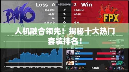 人机融合领先！揭秘十大热门套装排名！