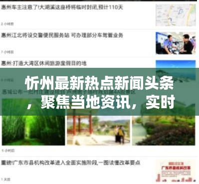 忻州最新热点新闻头条，聚焦当地资讯，实时传递最新资讯