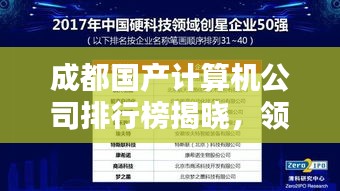 成都国产计算机公司排行榜揭晓，领先企业一览