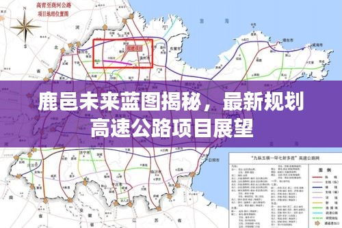 鹿邑未来蓝图揭秘，最新规划高速公路项目展望