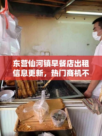 东营仙河镇早餐店出租信息更新，热门商机不容错过