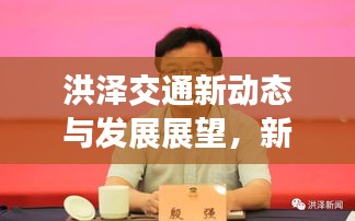 洪泽交通新动态与发展展望，新闻头条揭示区域交通新变化