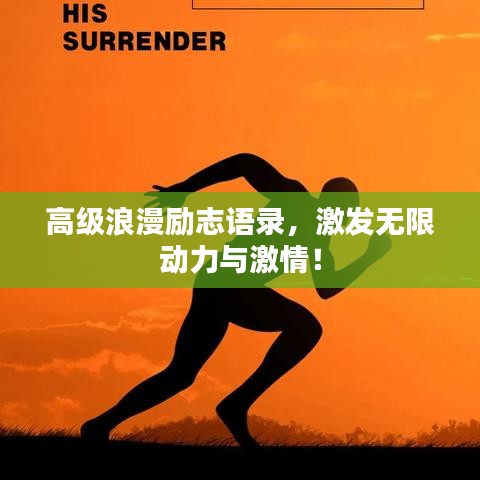 高级浪漫励志语录，激发无限动力与激情！
