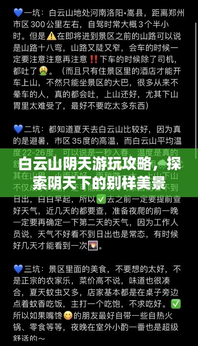 白云山阴天游玩攻略，探索阴天下的别样美景