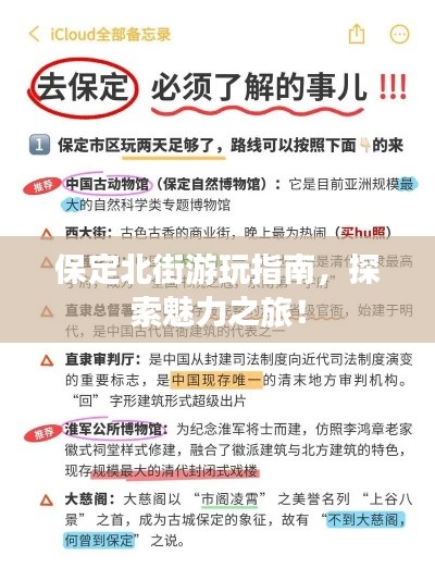 保定北街游玩指南，探索魅力之旅！