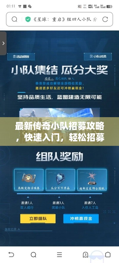 最新传奇小队招募攻略，快速入门，轻松招募精英队友！