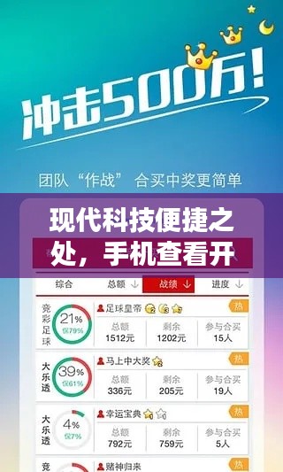 现代科技便捷之处，手机查看开奖结果一键搞定