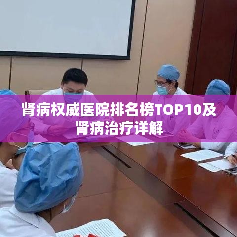 肾病权威医院排名榜TOP10及肾病治疗详解